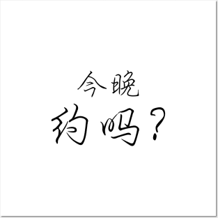 Chinese character Dating tonight? Posters and Art